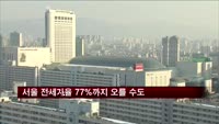 "서울 전세값, 집값의 77%까지 오를 수도"