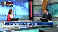 [생방송부동산] 이슈진단
