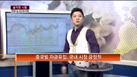 [솔직한 시황] 경제지표 호조에 주목