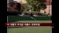 "미국 대졸자 학자금 대출 규모 미국경제 위협"