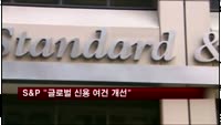 S&P "글로벌 신용 여건 개선되고 있다"
