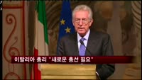 이탈리아 총리 "새로운 총선 필요"