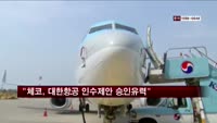"체코항공 대한항공 인수제안 승인할 것"