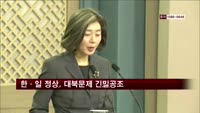 박근혜 대통령·아베 총리 대북문제 긴밀공조