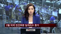 2월 미국 민간부문 일자리수 증가…예상치 상회