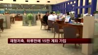 재형저축, 어제 하루동안 15만4,000계좌 가입