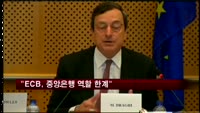 "ECB, 중앙은행 역할 위해서는 OMT로 역부족"