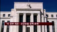 "미국정부 재정·건강보험 정책, 고용 저해"