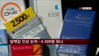담뱃값 인상 논의…4,500원으로 오르나