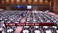 박근혜 대통령 "국민 위한 봉사기회 달라"