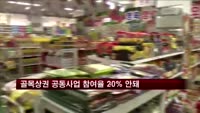 골목상권 공동사업 참여율 20%도 못 미쳐