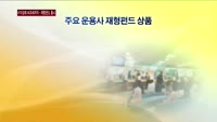 '수익성'에 '비과세'까지…재형펀드 출시