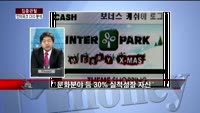 [집중관찰] 인터파크 (4) CEO 분석 - 서환한 M머니 기자