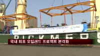 국내 최초 오일샌드 프로젝트 본격화