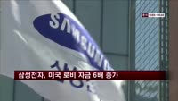 삼성전자, 지난해 미국 로비 자금 6배 증가