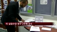 미 실업수당 청구 2주째 감소