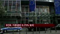 ECB, 기준금리 0.75% 유지