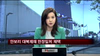 안보리 대북제재 만장일치 채택