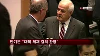 반기문 총장 "안보리 대북 제재 결의 환영"