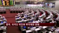 중국, 외국인 위안화 투자제한 대폭 완화