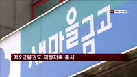 '생존 확보' 제2금융권도 재형저축 출시