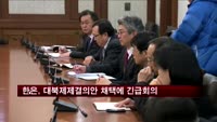 한은, 북한 핵실험 관련 통화금융대책반 회의 소집