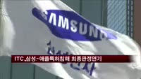 ITC, 애플의 삼성전자 특허 침해여부 최종판정 연기