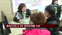 동탄2신도시 3차 청약경쟁률 0.77대1