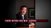 이운형 세아제강 회장 별세…향년 66세