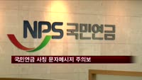 국민연금 사칭 문자메시지 주의보