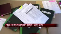 '동아제약 리베이트' 의사 무더기 사법처리