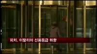 피치, 이탈리아 신용등급 하향