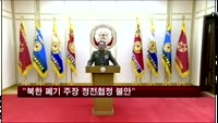 "북한 폐기 주장에 정전협정 불안 고조"