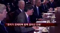 오바마 "정치가 경제회복 발목 잡아선 안 돼"