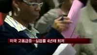 미국, 2월 고용급증…실업률 4년래 최저