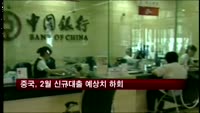 중국, 2월 신규대출 급감…예상하회