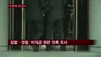KT&G 둘러싼 진실공방…국세청과 검·경 조사로 드러날까