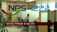국민연금 위탁운용 보수율 인하