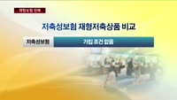 보험업계, 재형저축상품 출시 '글쎄'