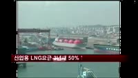 산업용 LNG요금 3년새 50%↑…산업계 '가격안정' 건의