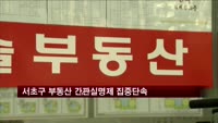 서초구 부동산 간판실명제 위반 집중단속
