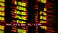 코스피, 외국인 '팔자'에 2,000선 붕괴