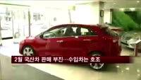 2월 국산차 판매 부진…수입차는 호조