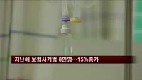 지난해 보험사기 8만명 넘어서…가짜 환자 증가