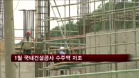 1월 국내건설공사 수주액 저조