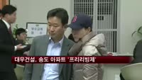 대우건설, 송도 아파트 '프리리빙제' 실시