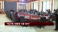 "박근혜 대통령 5월 방미"
