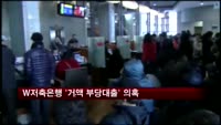 검찰, '부당대출' 의혹 W저축은행 수사