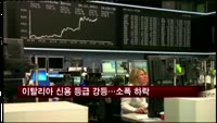 유럽증시, 이탈리아 신용등급 강등여파…하락마감
