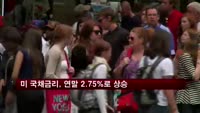 미 국채금리, 연말까지 2.75%로 상승